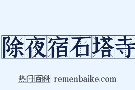 除夜宿石塔寺是什么意思的图片